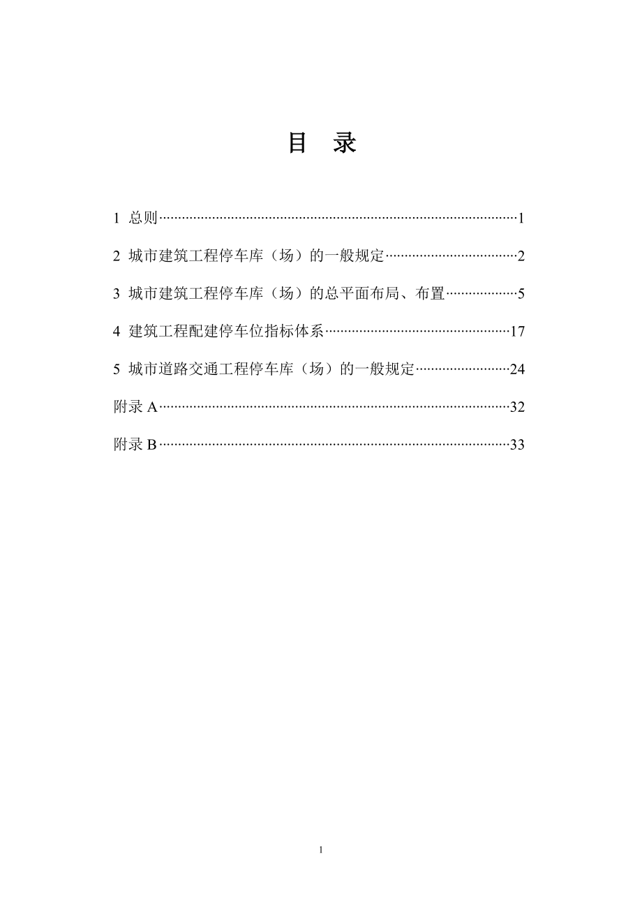 【房地产】浙江省停车位（库）设计设置规则.docx_第2页