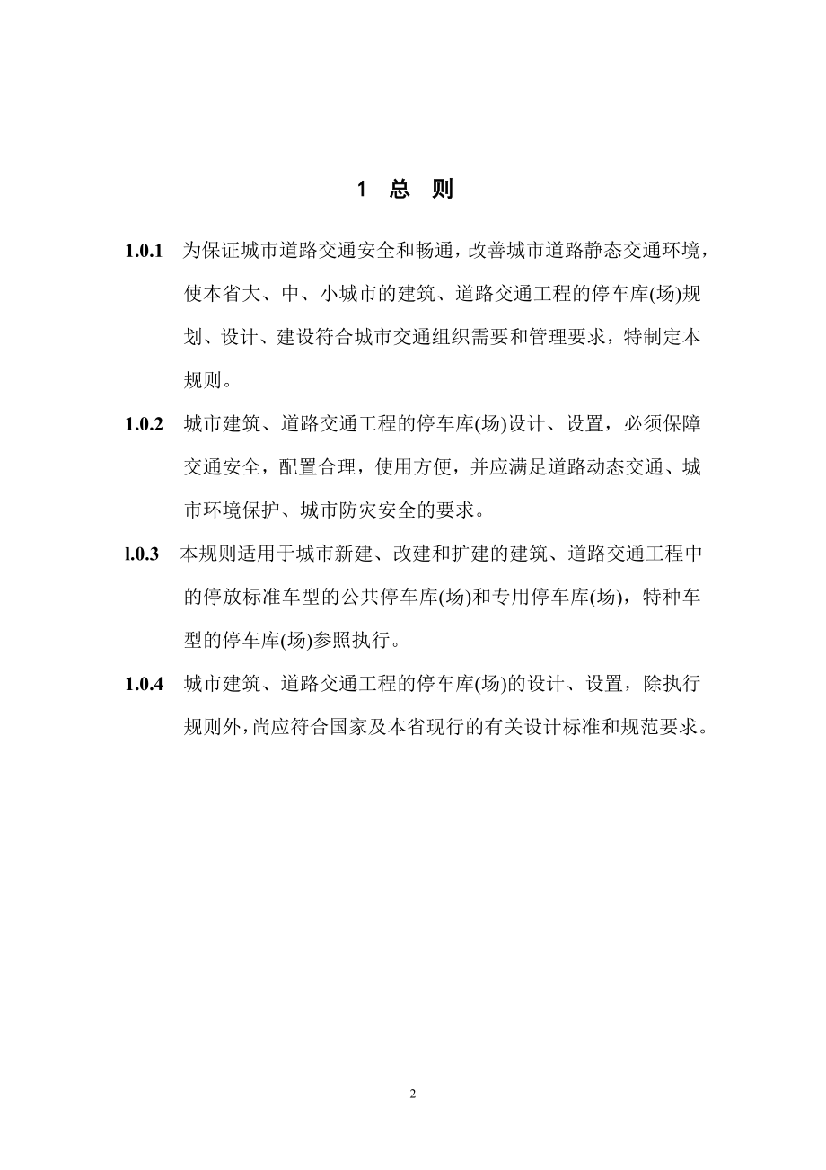 【房地产】浙江省停车位（库）设计设置规则.docx_第3页