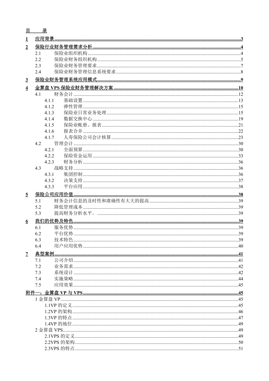 保险行业财务管理解决方案.docx_第1页