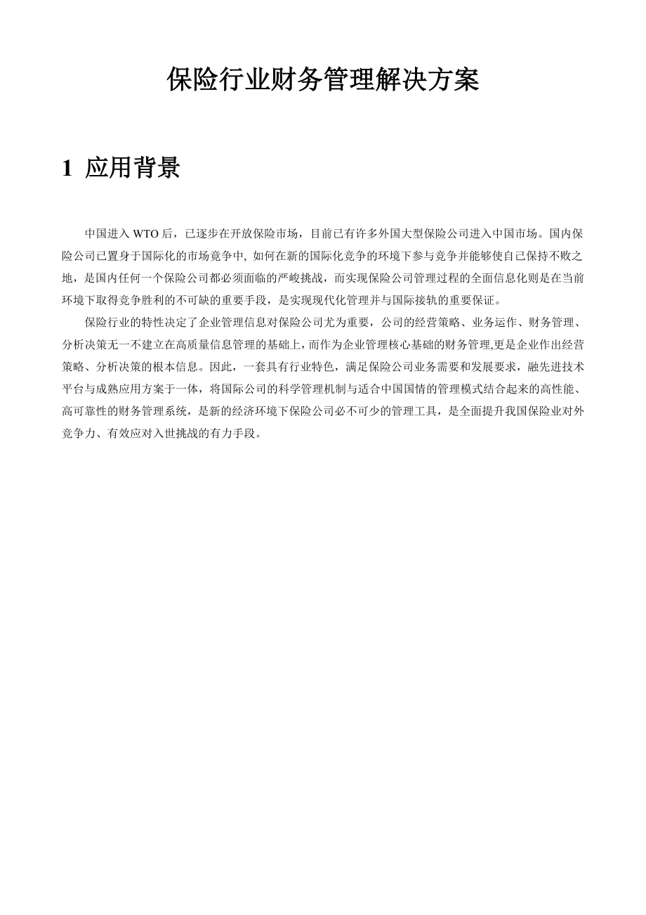 保险行业财务管理解决方案.docx_第3页