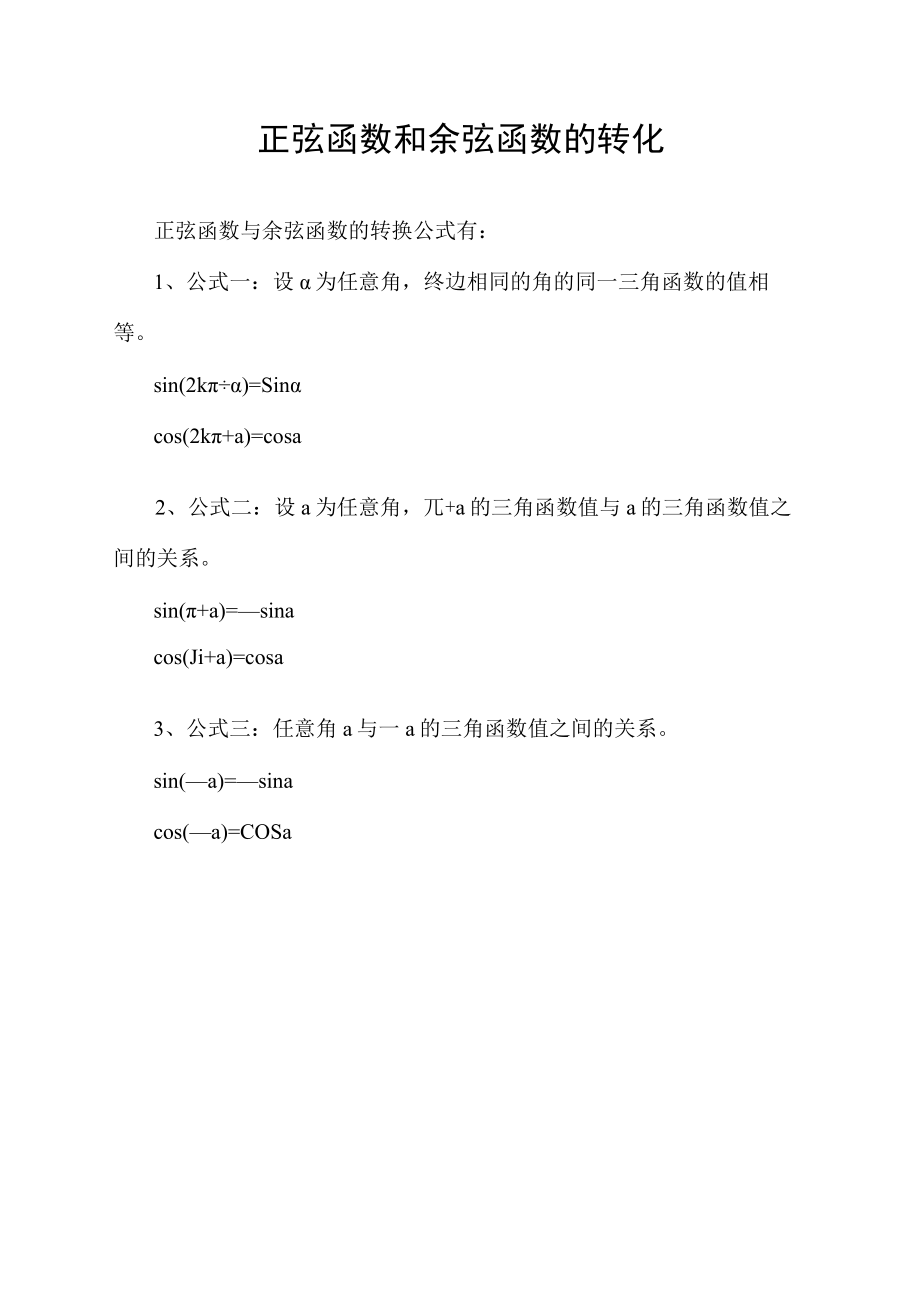 正弦函数和余弦函数的转化.docx_第1页