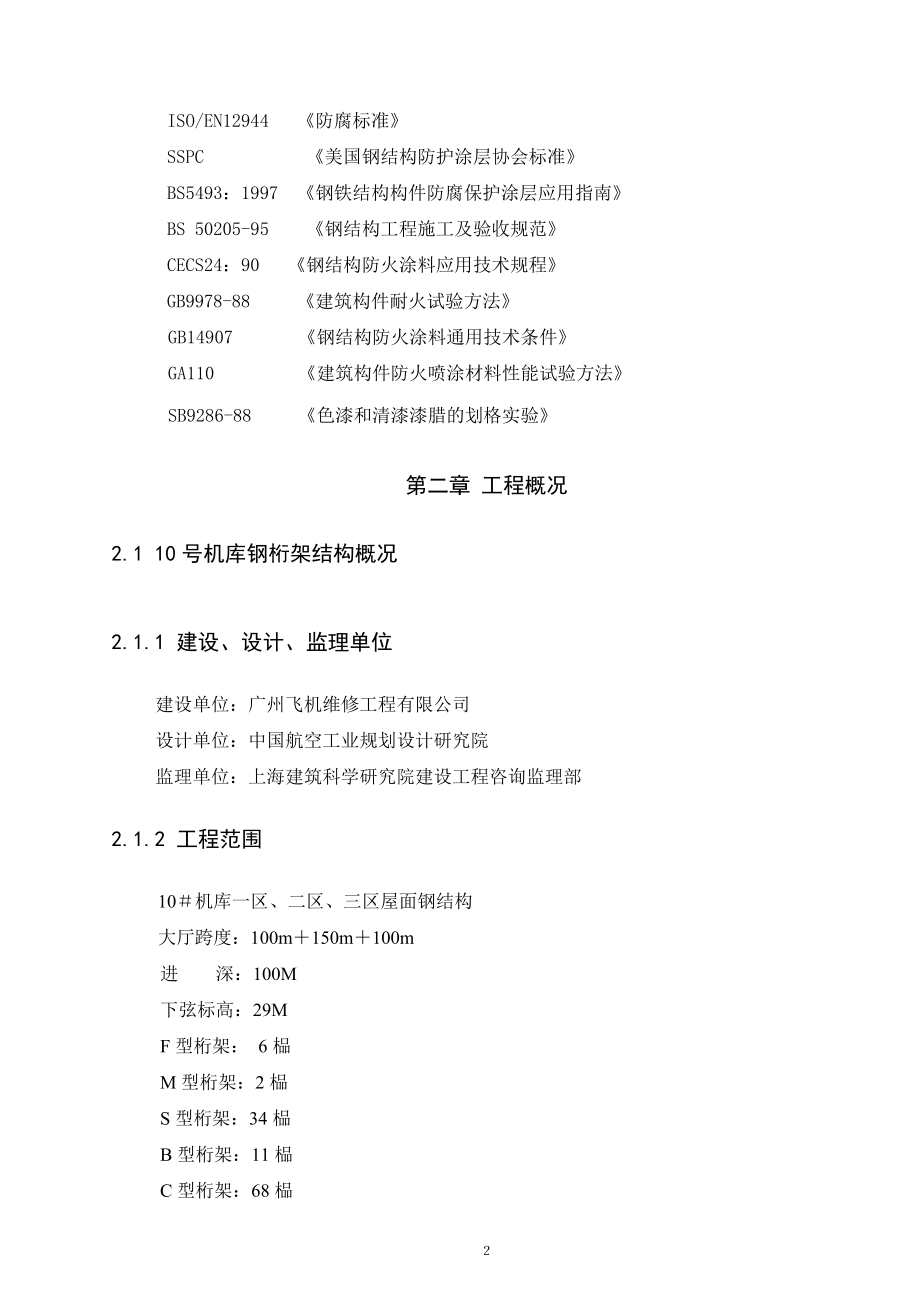 机库钢结构及钢网架施工组织设计(DOC144页).doc_第2页