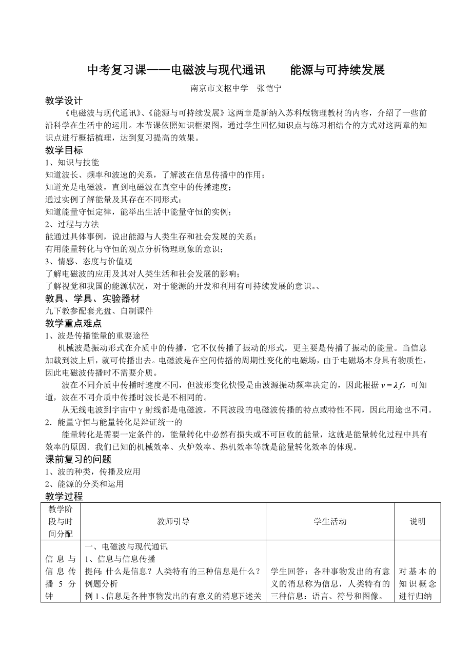 中考复习课《电磁波与现代通讯 能源与可持续发展》.docx_第1页