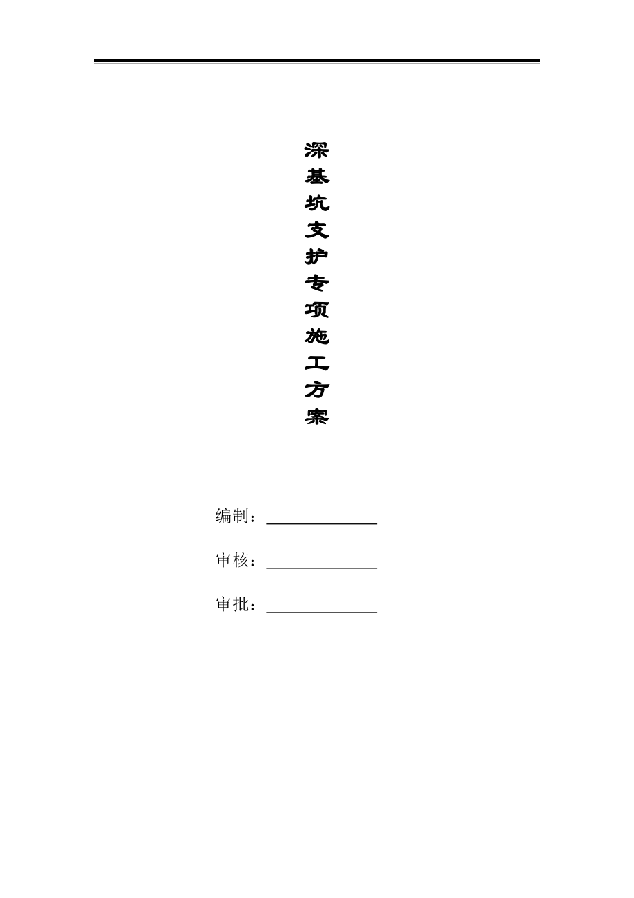 基坑支护(锚杆)专项施工方案(DOC40页).doc_第1页