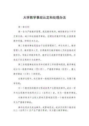 大学教学事故认定和处理办法.docx