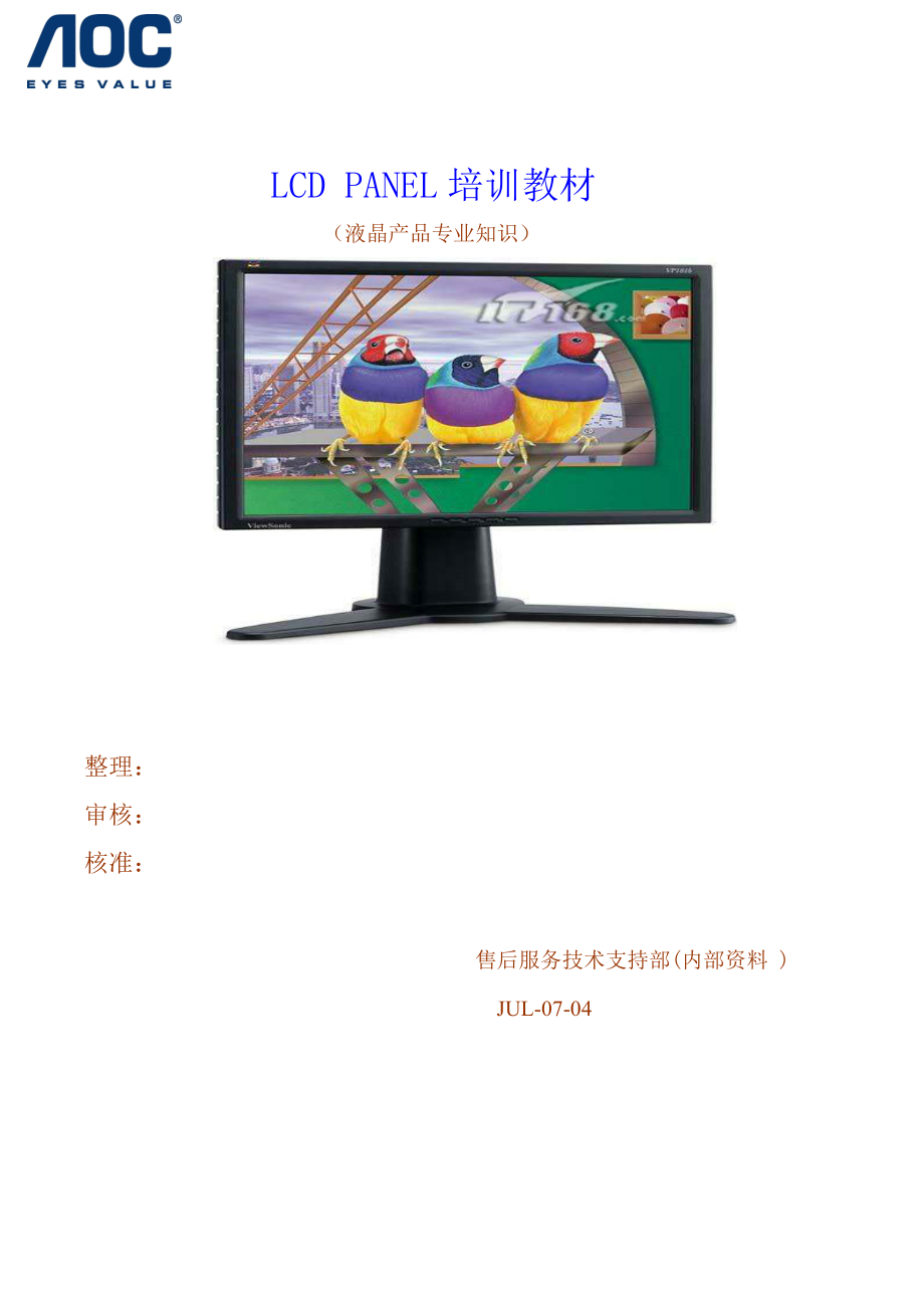 液晶显示器件专业知识培训教材.docx_第1页