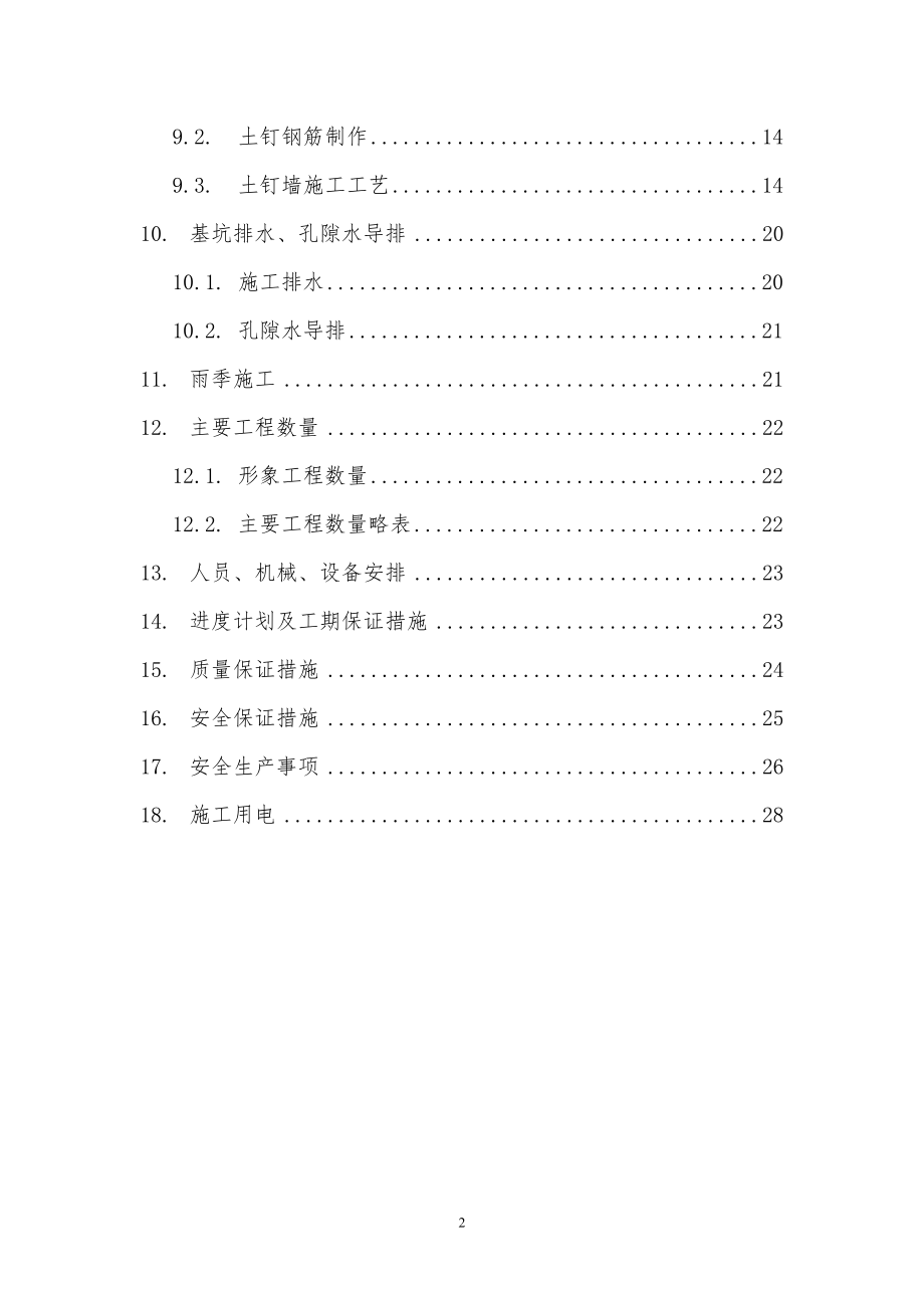 厂外排水基坑防护专项方案培训资料.docx_第2页