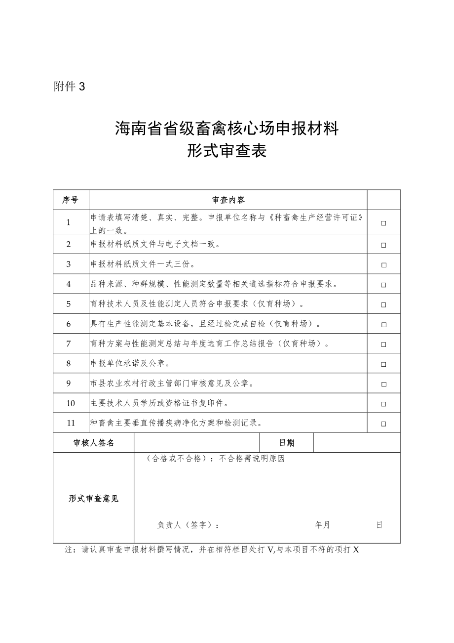 海南省省级畜禽核心场申报材料形式审查表.docx_第1页