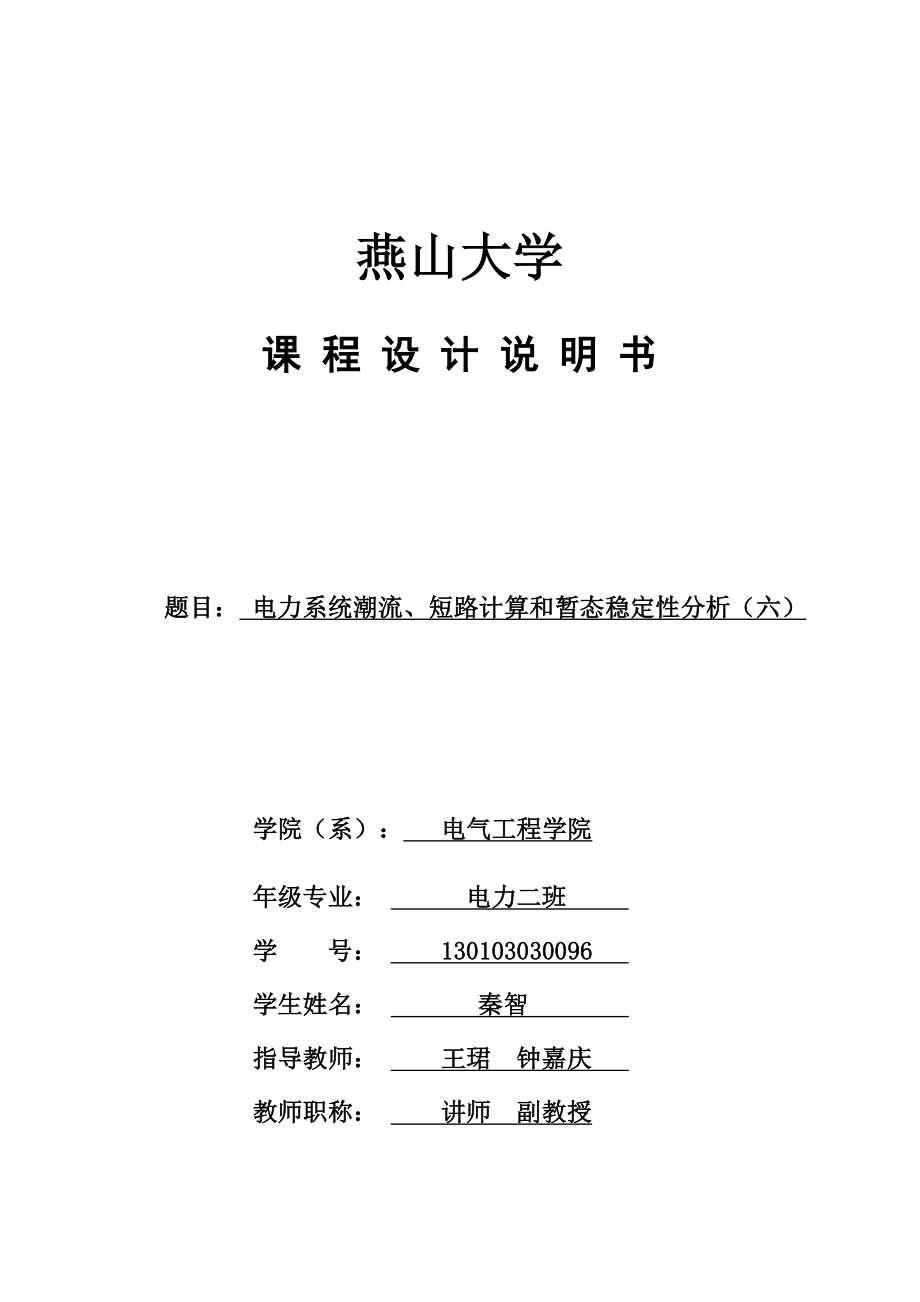 电力系统潮流、短路计算和暂态稳定性分析.docx_第1页