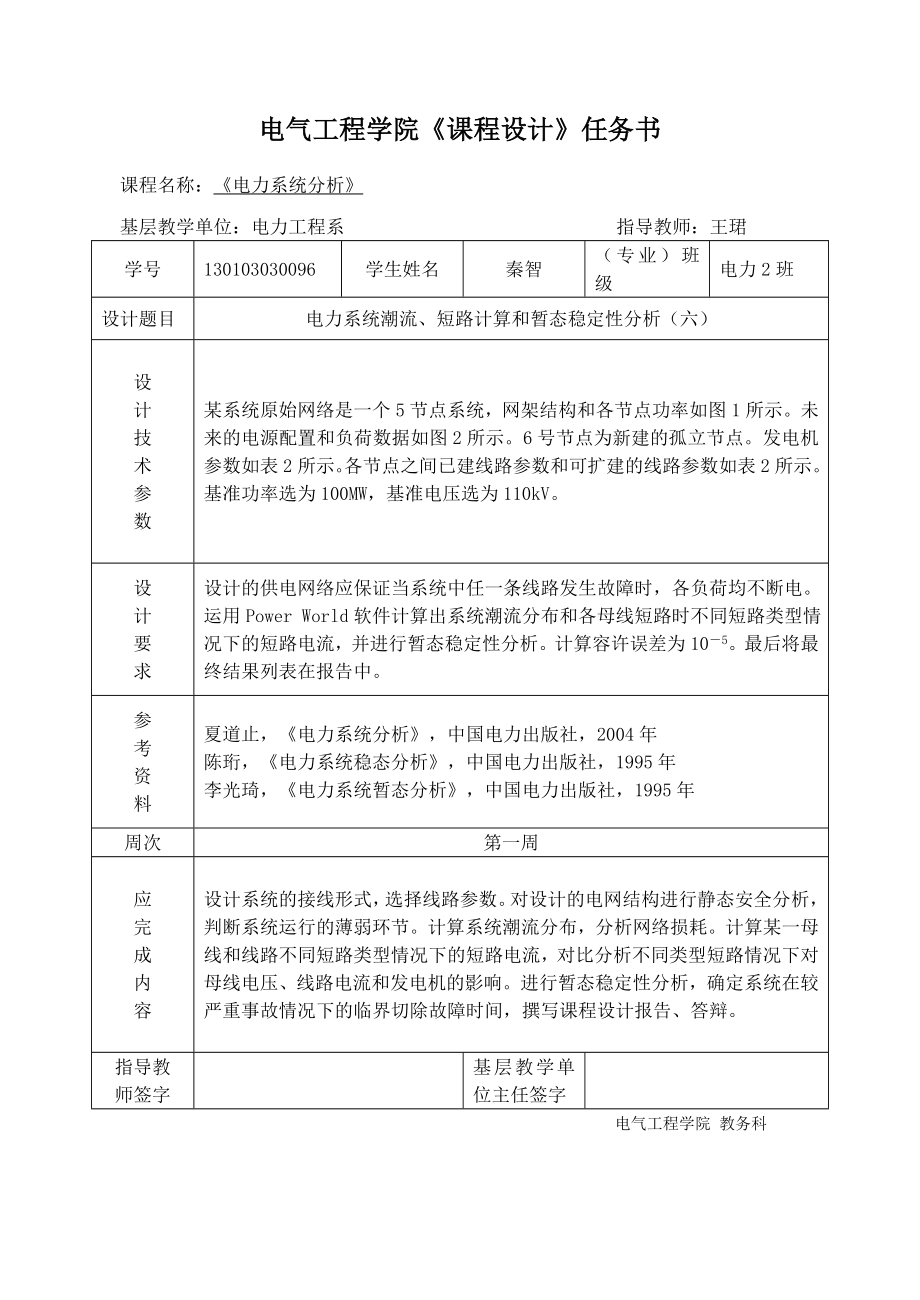 电力系统潮流、短路计算和暂态稳定性分析.docx_第2页