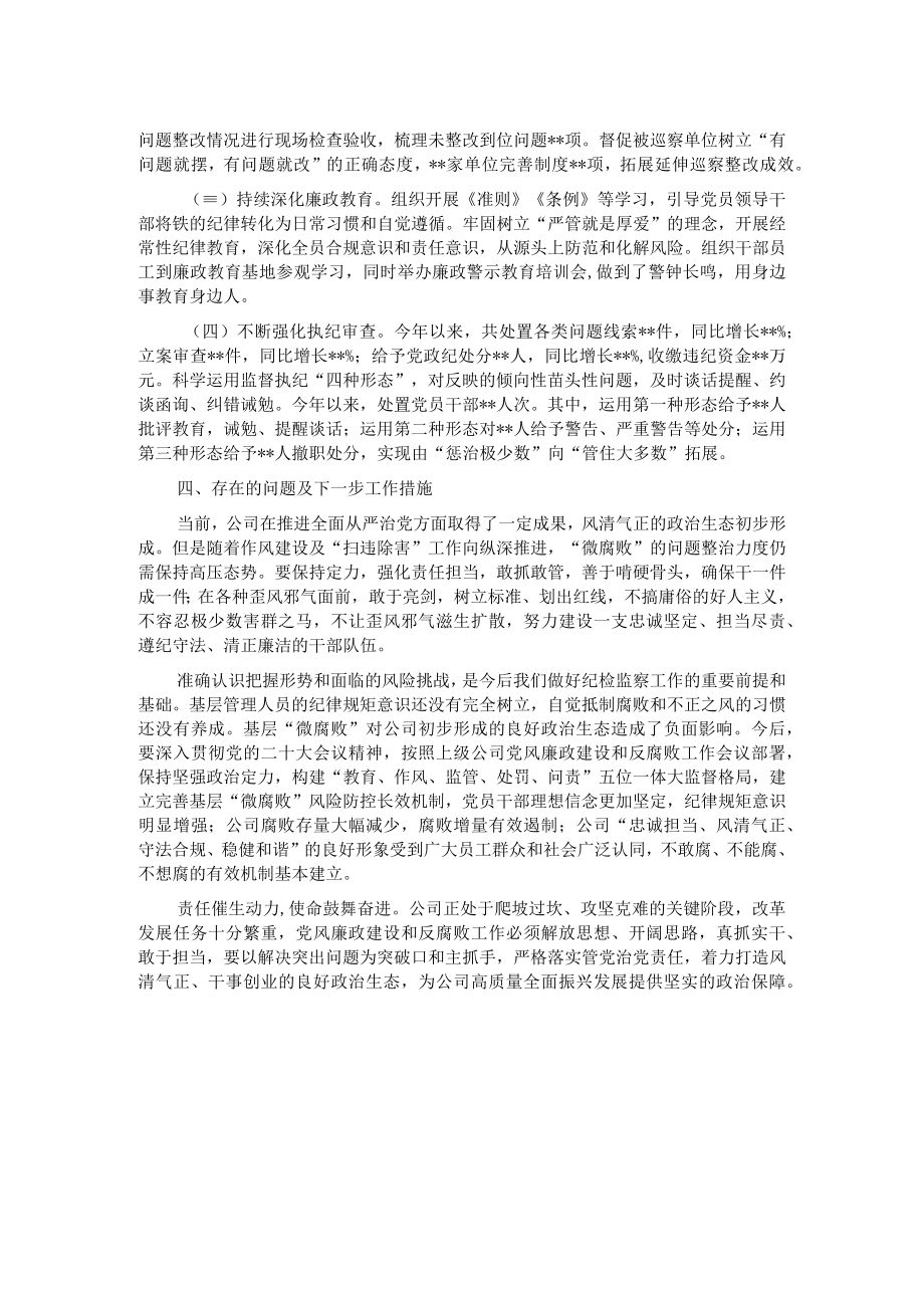 公司纪委书记2022年述职报告.docx_第2页