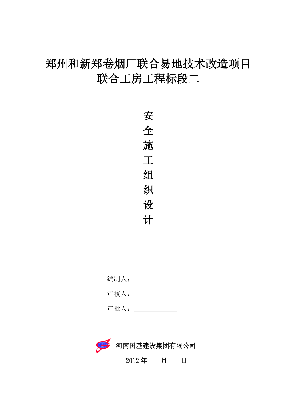 安全施工组织设计(四).docx_第1页