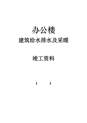 办公楼给排水及采暖工程竣工资料.docx