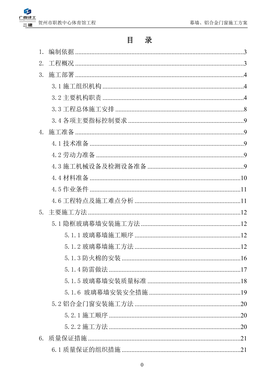 外墙玻璃幕墙施工方案(DOC39页).doc_第2页