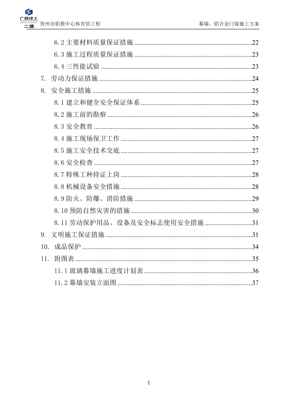 外墙玻璃幕墙施工方案(DOC39页).doc_第3页