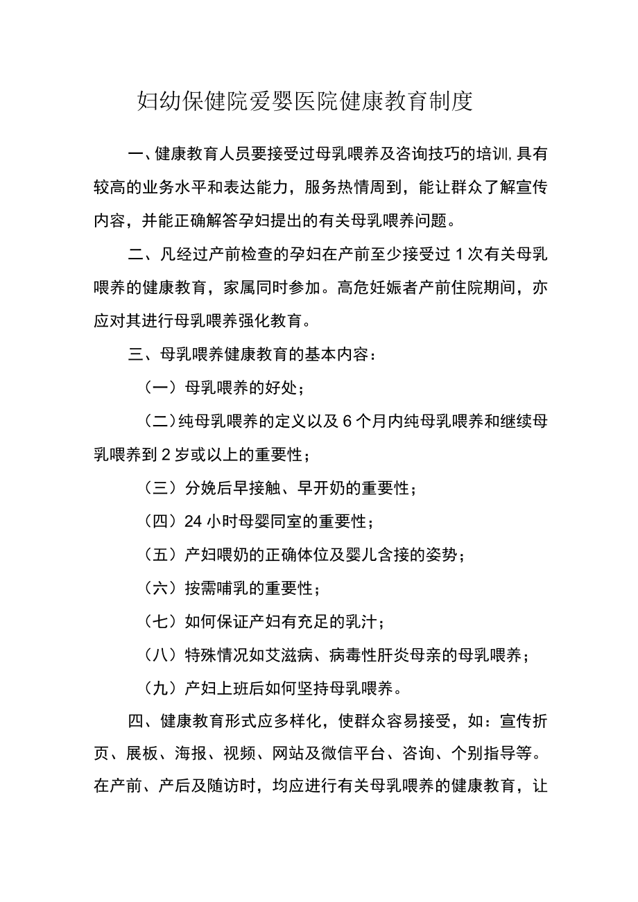 妇幼保健院爱婴医院健康教育制度.docx_第1页