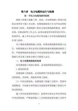 电力电缆的运行与检修培训资料.docx