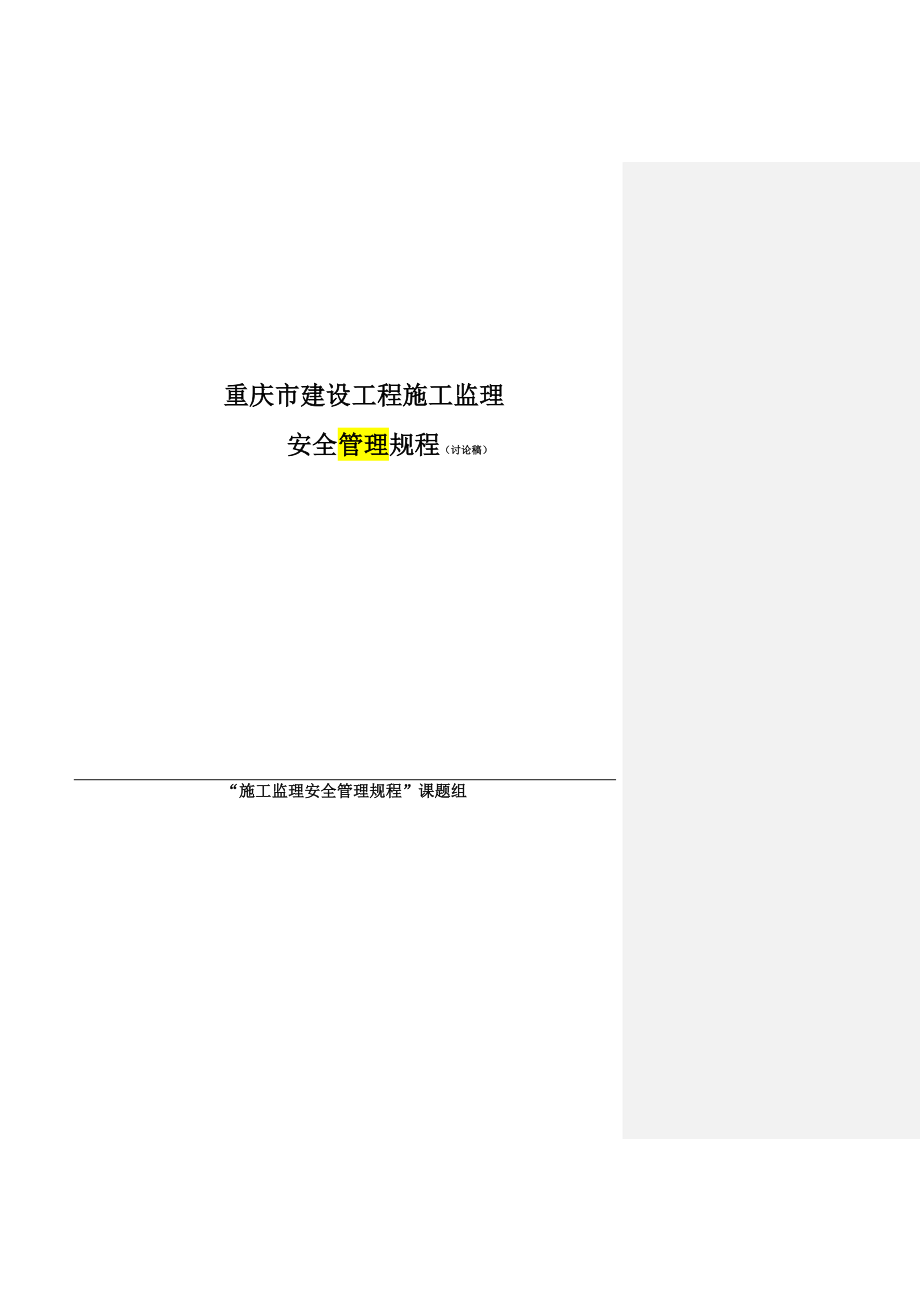 《重庆市建设工程施工监理安全规程(讨论稿)》.docx_第1页