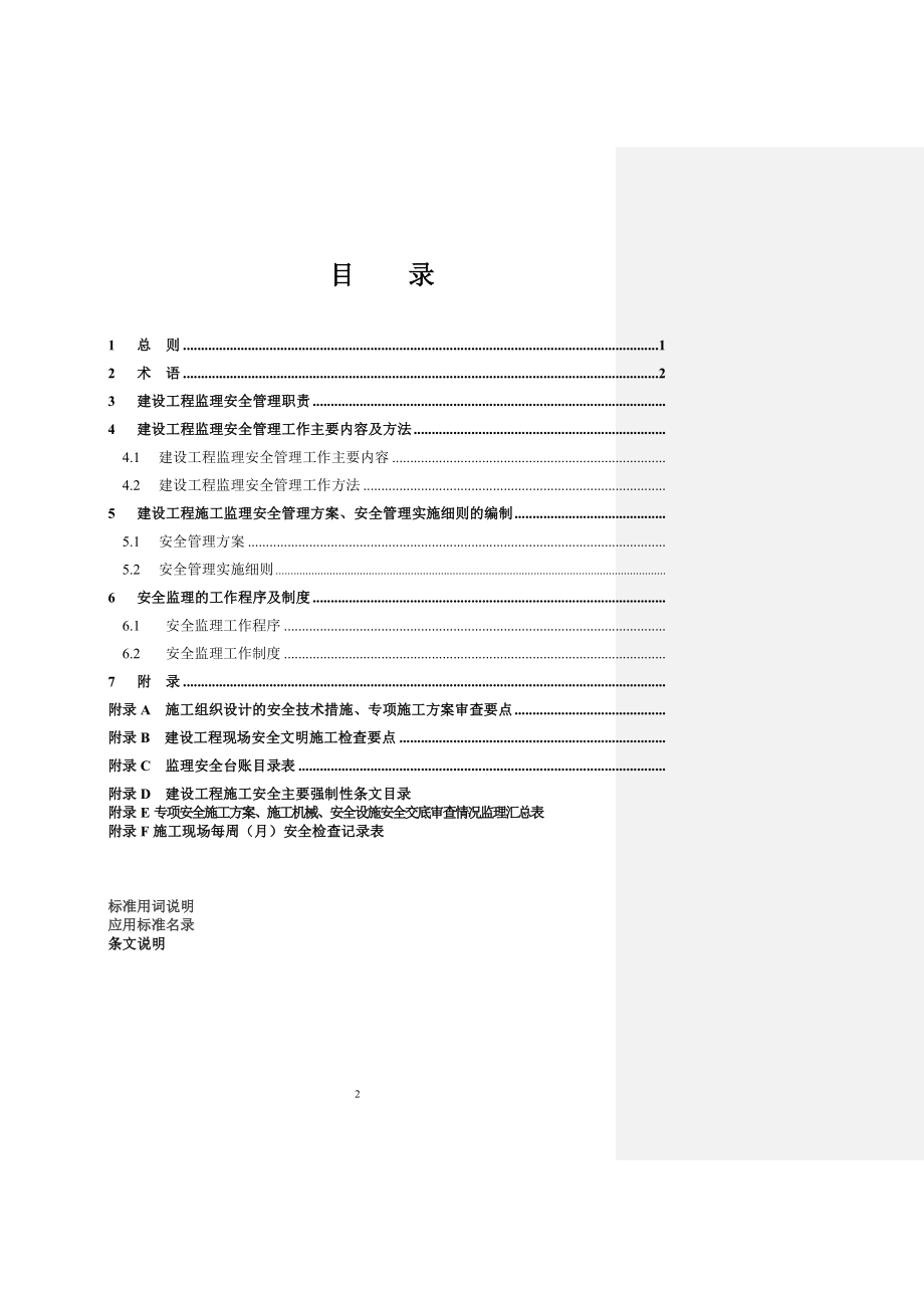 《重庆市建设工程施工监理安全规程(讨论稿)》.docx_第2页