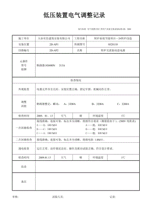 低压装置电气调整试验记录.docx