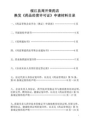 周开荣药店换证申请材料.docx