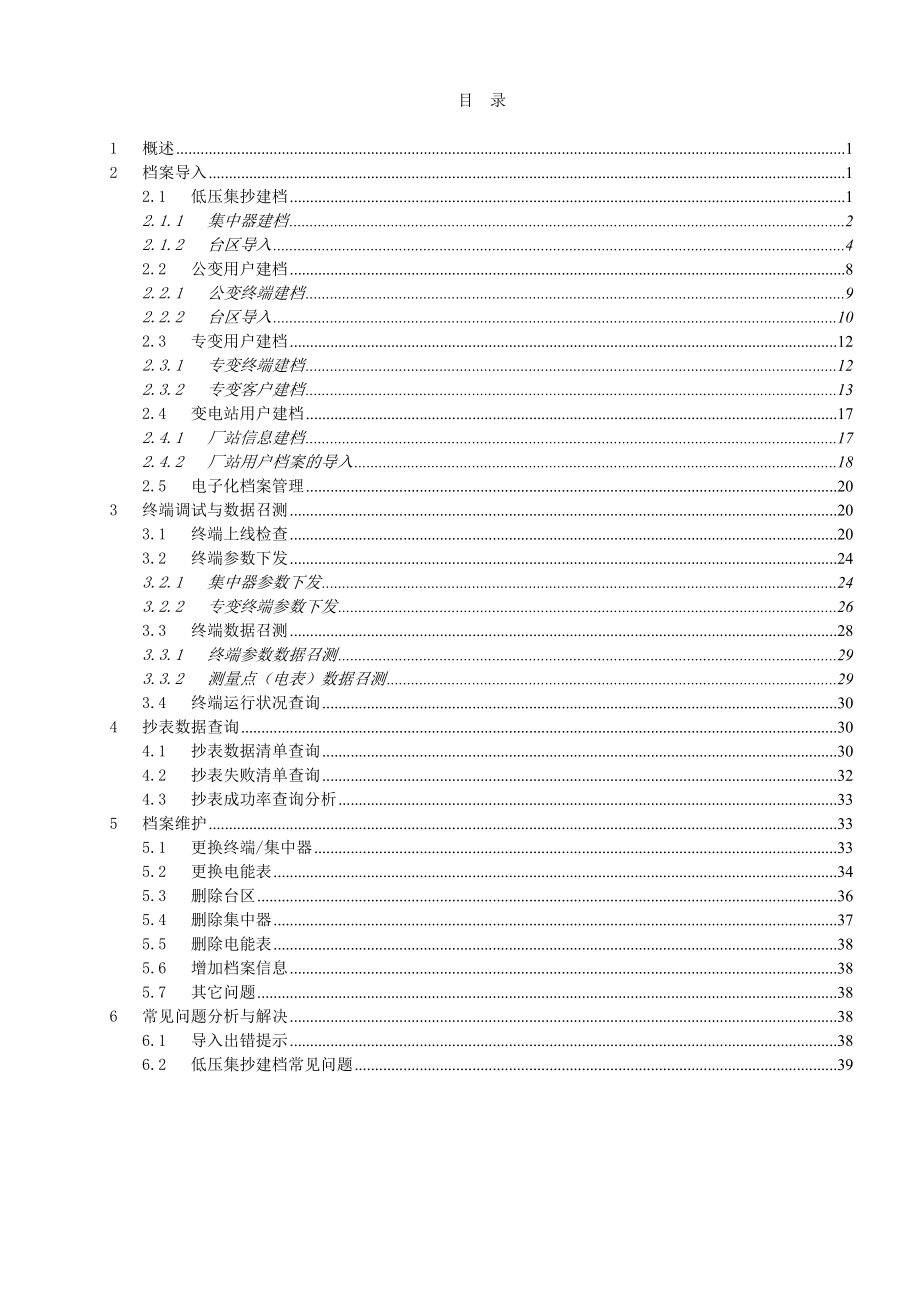 电力用户用电信息采集系统终端装用及档案维护.docx_第2页