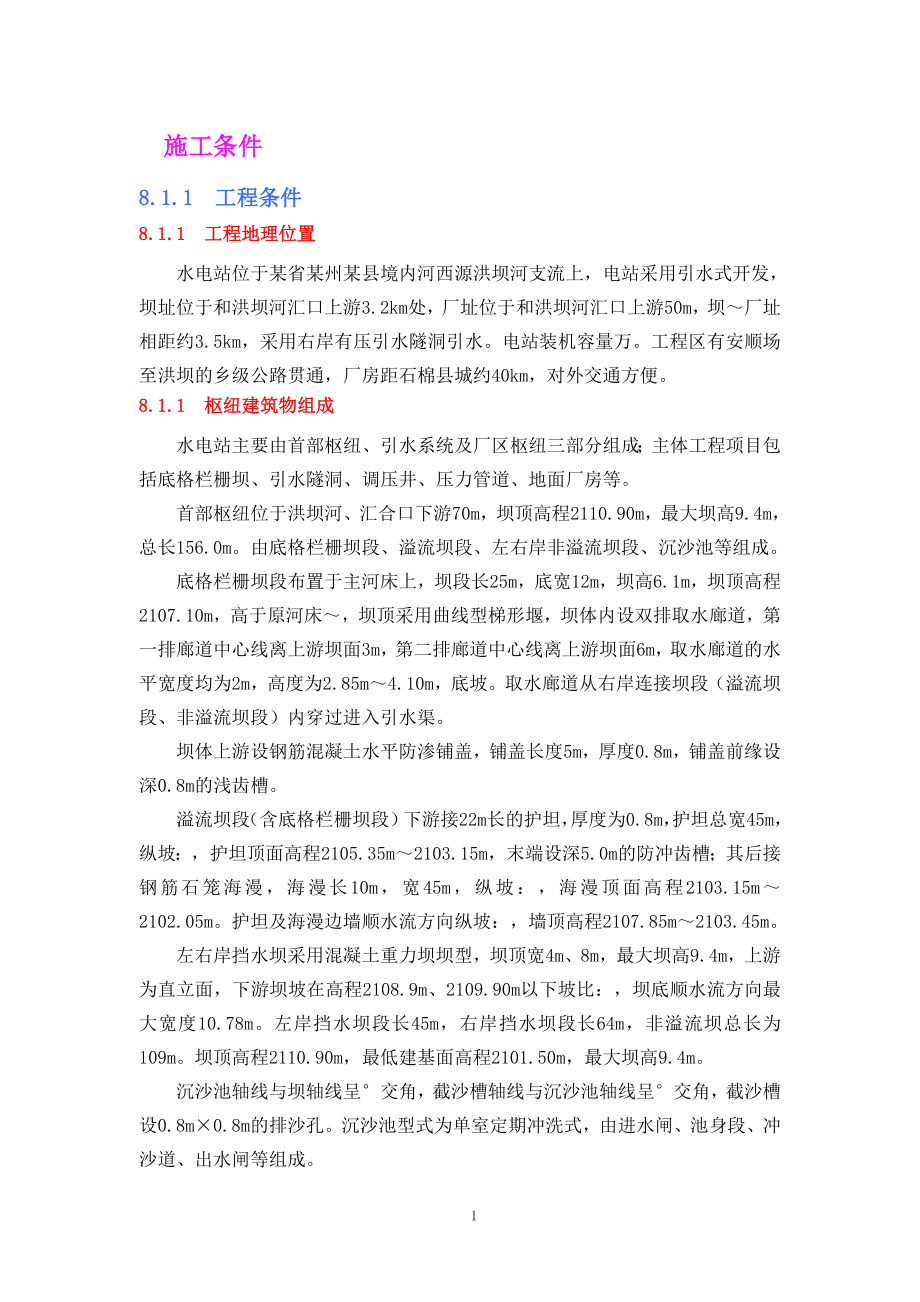 某县A水电站位施工组织设计方案(DOC35页).doc_第3页