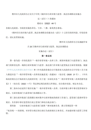 儋州市人民政府办公室关于印发《儋州市行政审批与监管、执法协调联动实施办法(试行)》的通知.docx