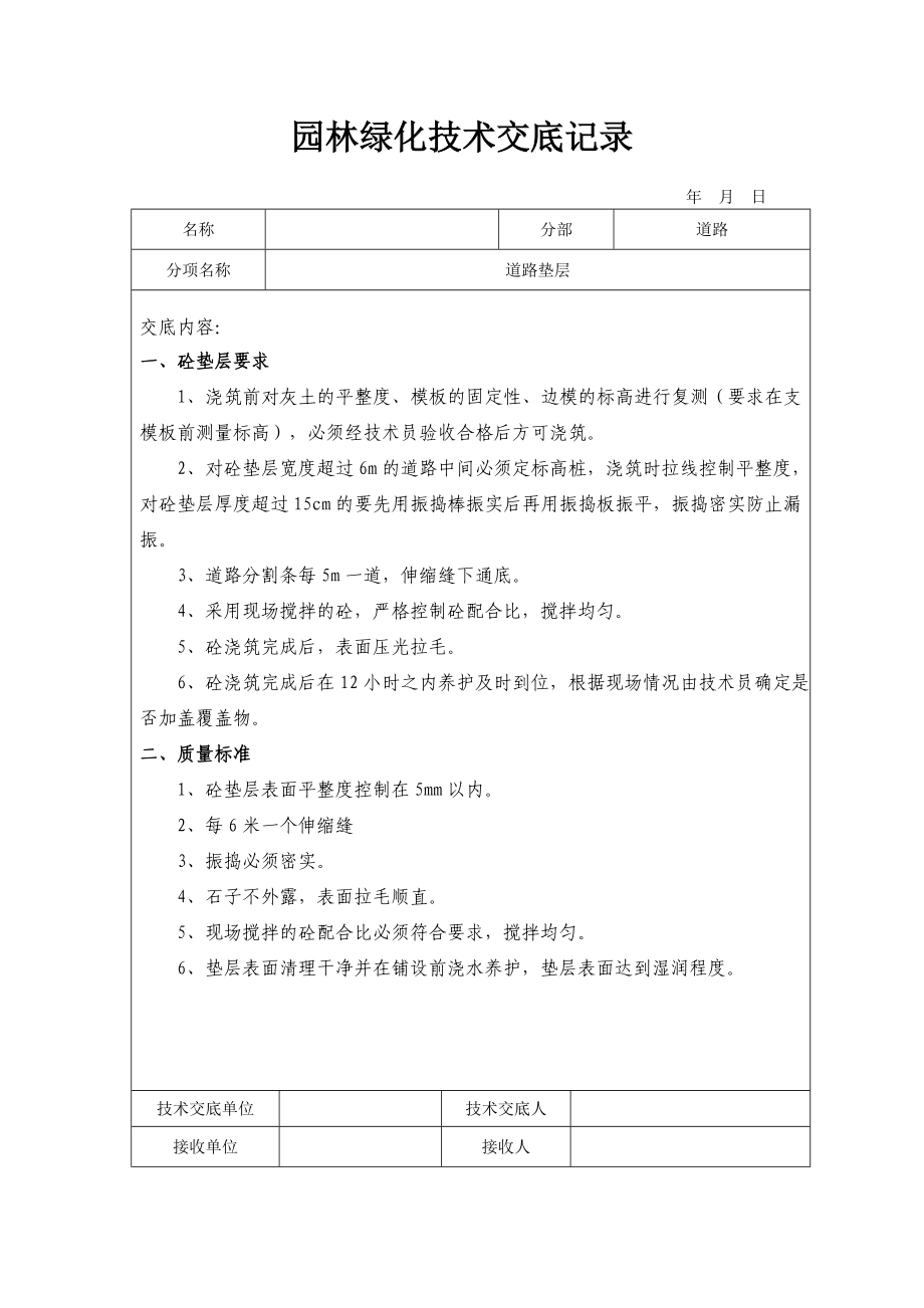 园林绿化技术交底记录(DOC40页).doc_第2页