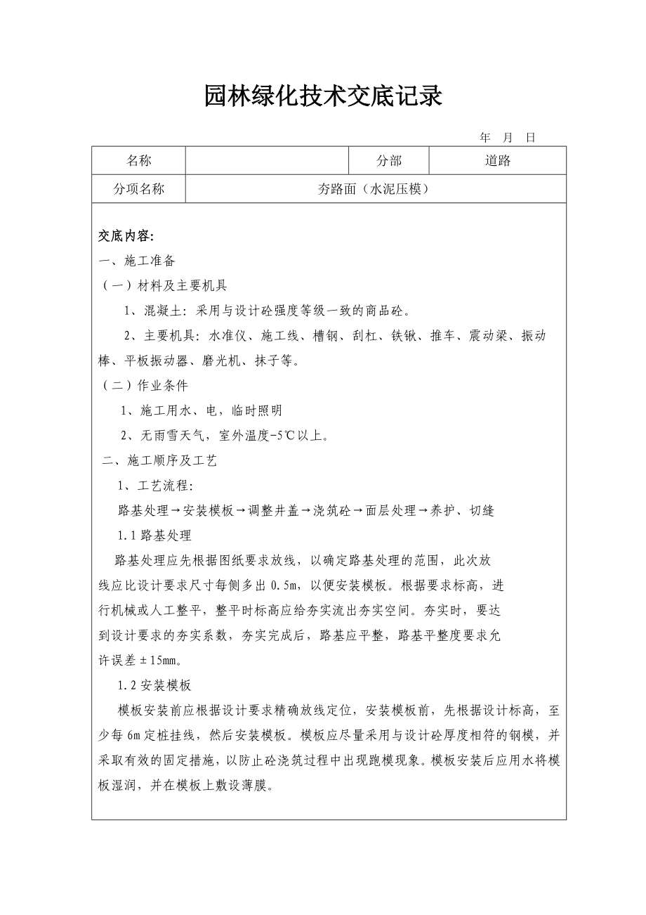 园林绿化技术交底记录(DOC40页).doc_第3页