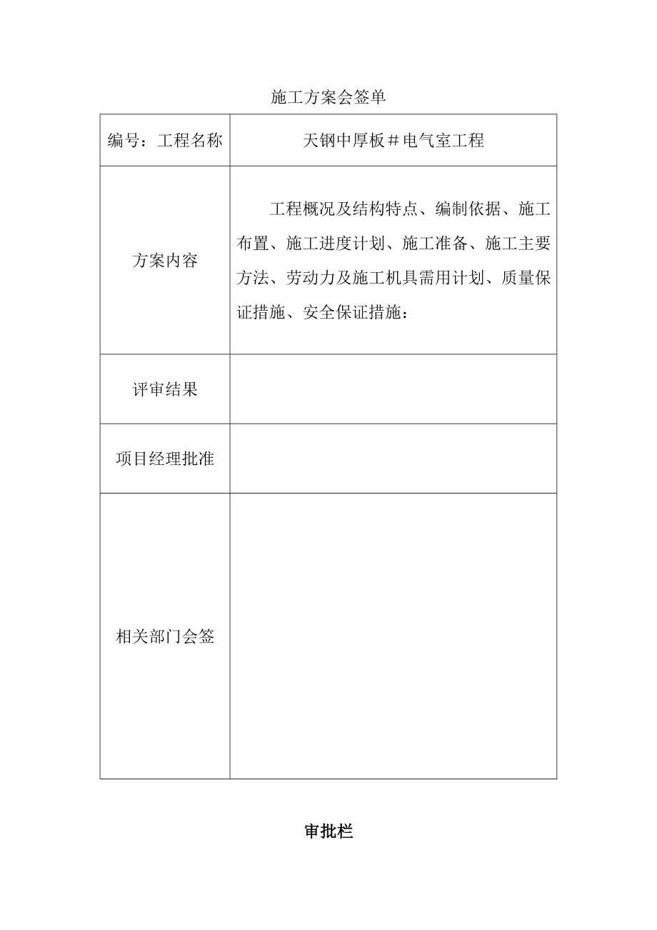 厂地下室天钢中厚板3＃电气室工程施工组织设计方案(DOC19页).doc_第1页