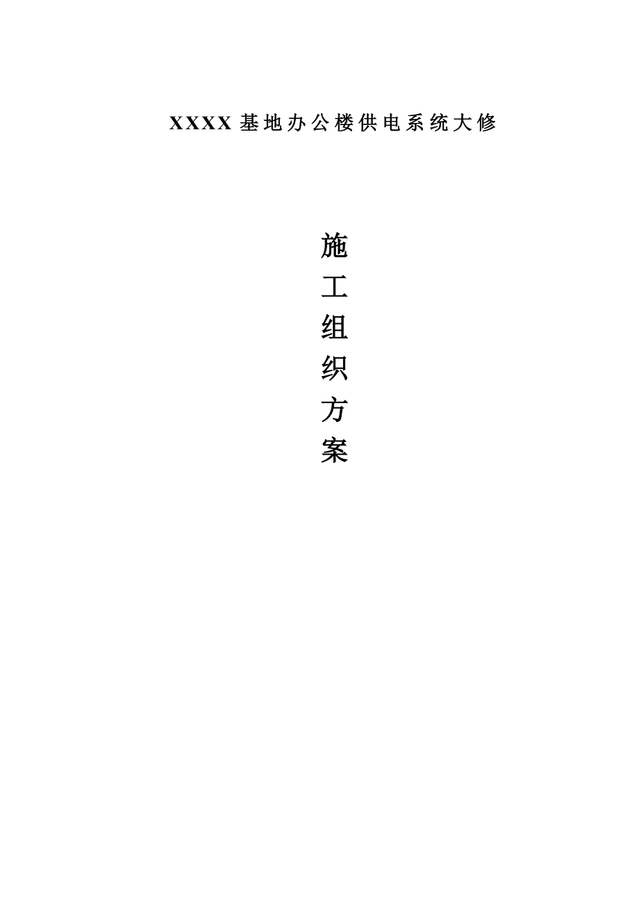 办公楼装修、供电系统大修工程施工组织设计方案(DOC37页).doc_第1页