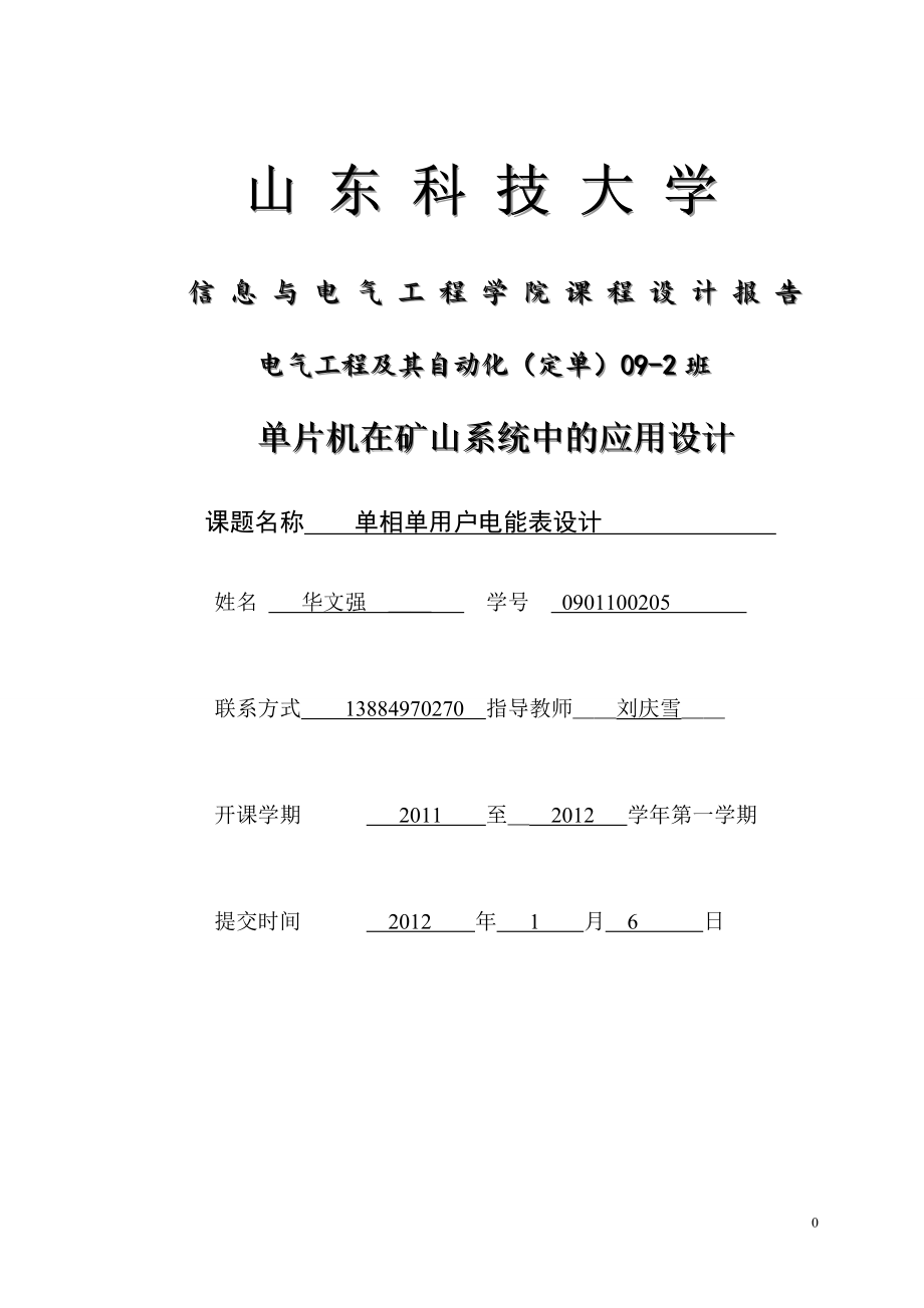 单片机在矿山电气系统中的应用—订单09-2华文强0901100205.docx_第1页