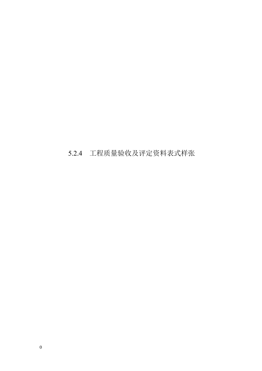 电力建设验收规范及资料表格524.docx_第1页