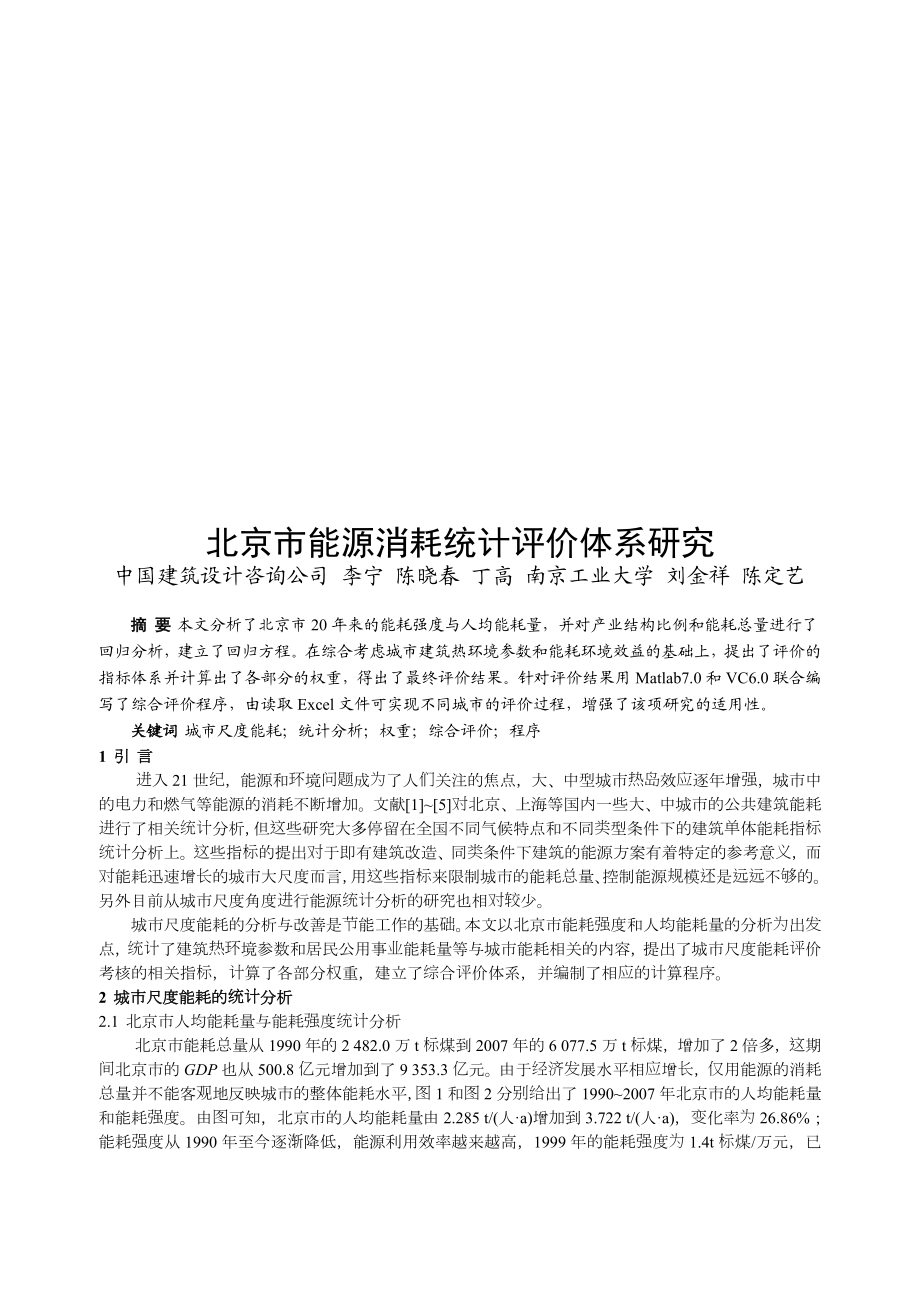 北京市能源消耗统计评价体系研究.docx_第1页