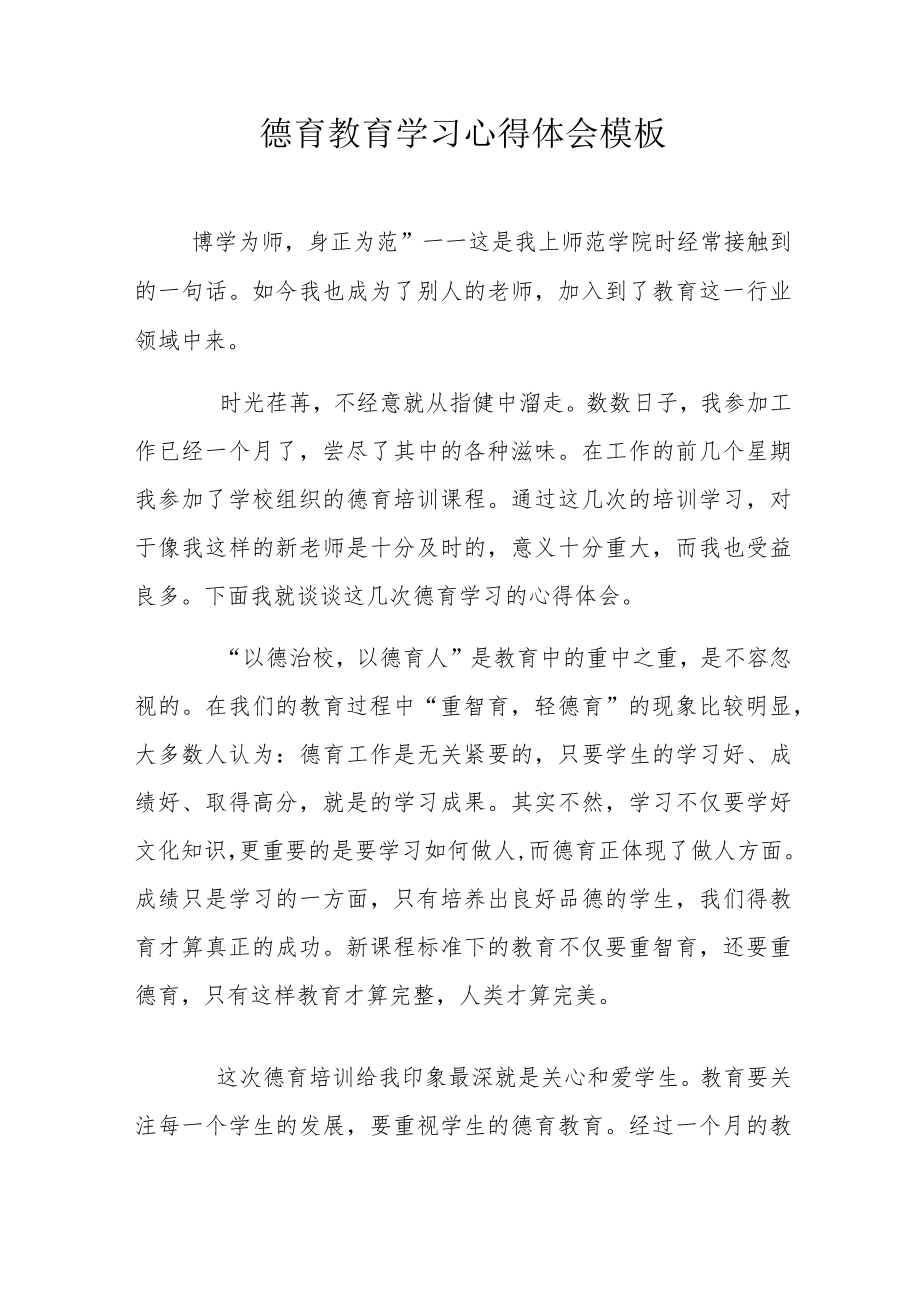 德育教育学习心得体会模板.docx_第1页