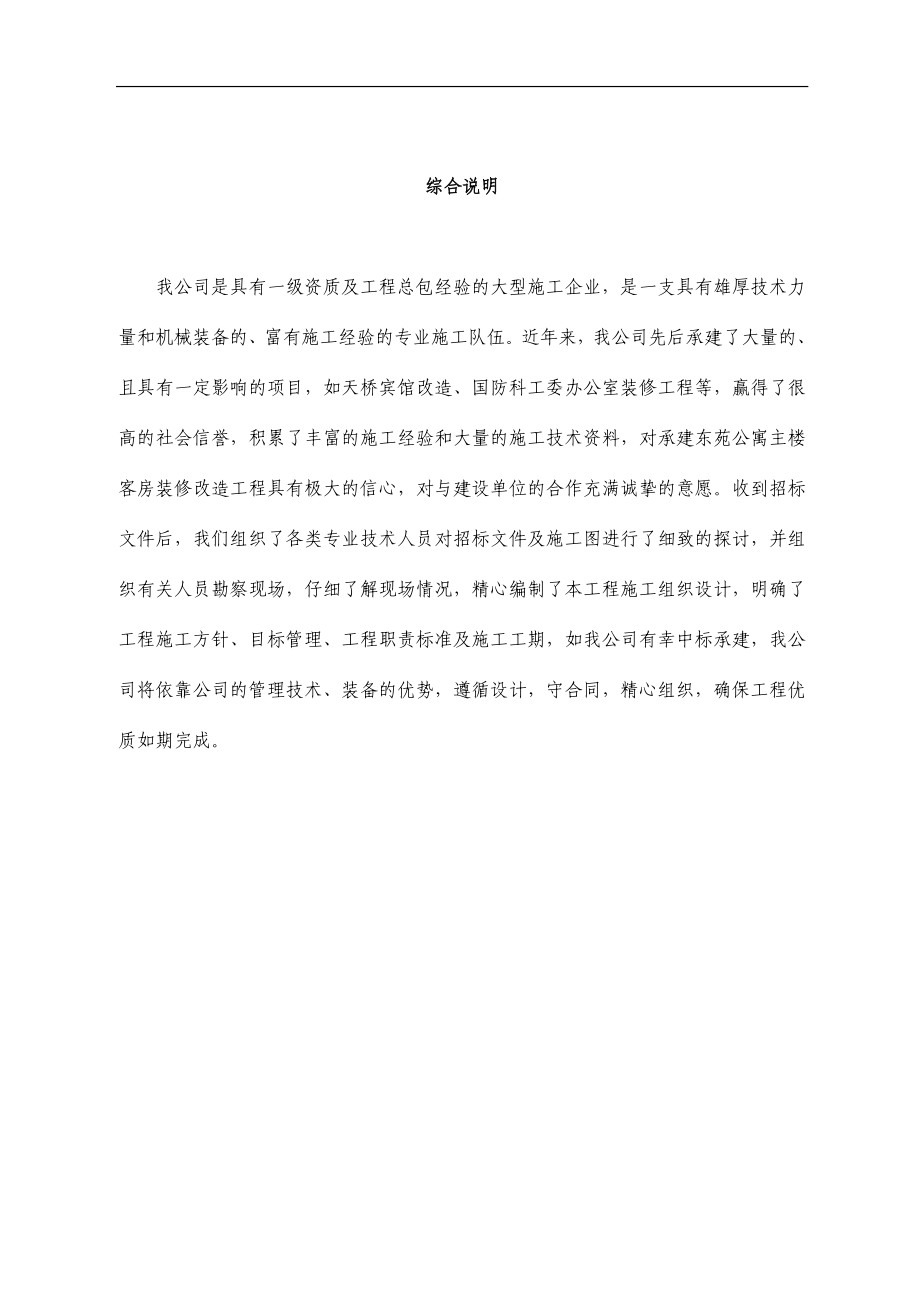 东苑公寓主楼客房装修翻新工程施工组织设计方案(DOC43页).doc_第1页