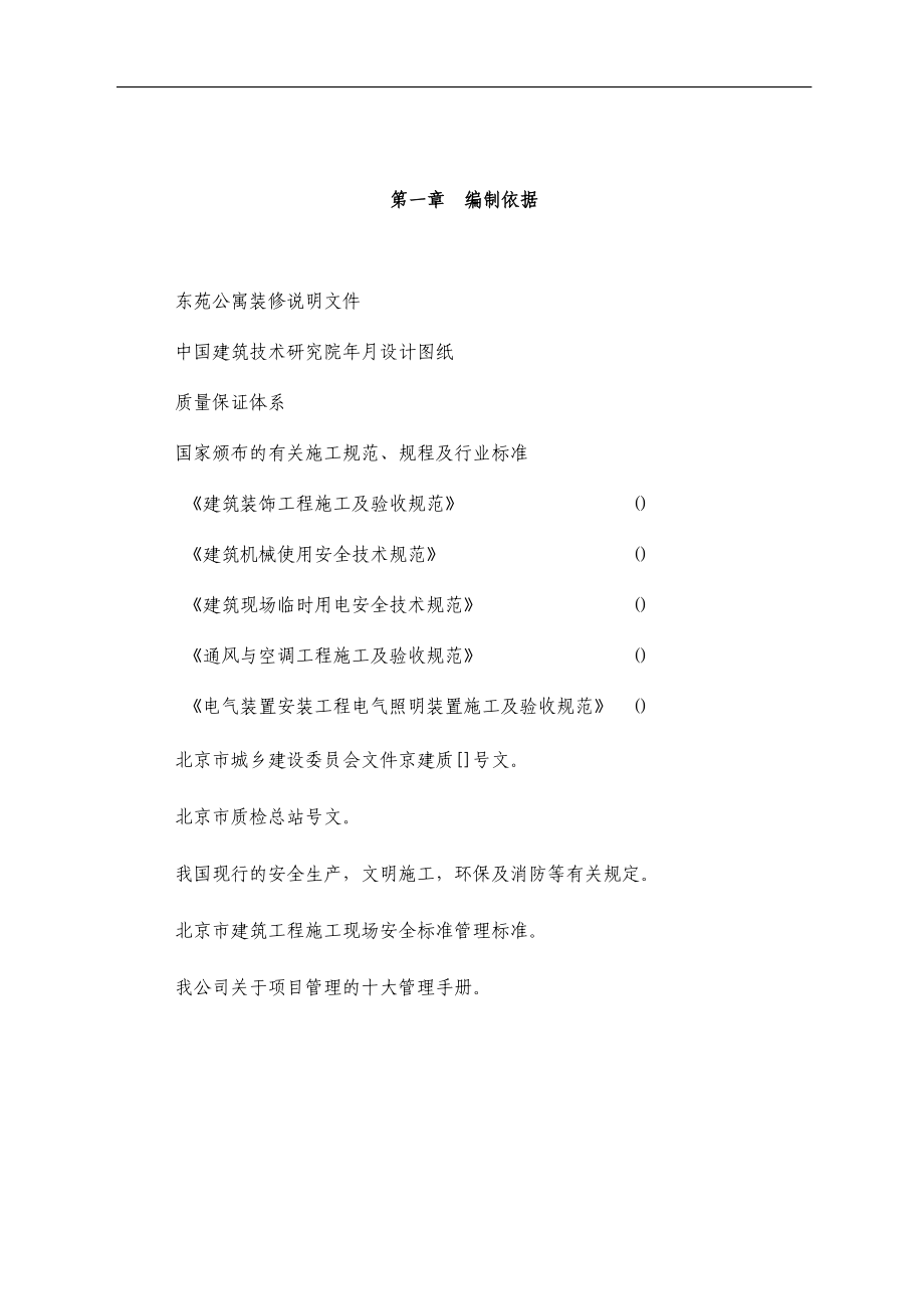 东苑公寓主楼客房装修翻新工程施工组织设计方案(DOC43页).doc_第2页