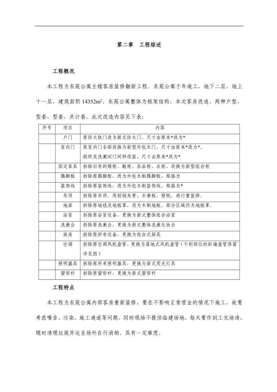 东苑公寓主楼客房装修翻新工程施工组织设计方案(DOC43页).doc_第3页