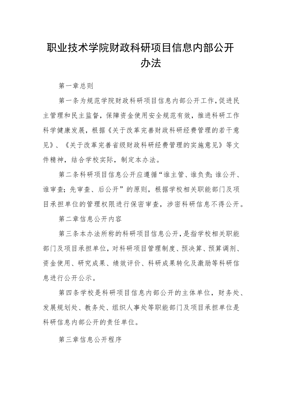 职业技术学院财政科研项目信息内部公开办法.docx_第1页