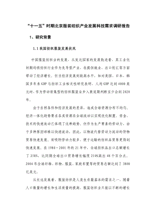 北京服装纺织产业发展科技调研报告.docx