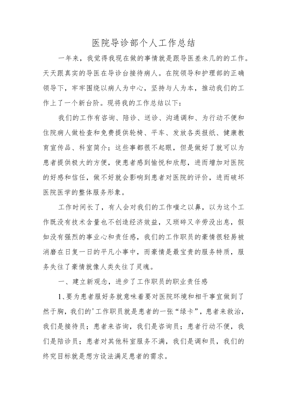 医院导诊部个人工作总结.docx_第1页