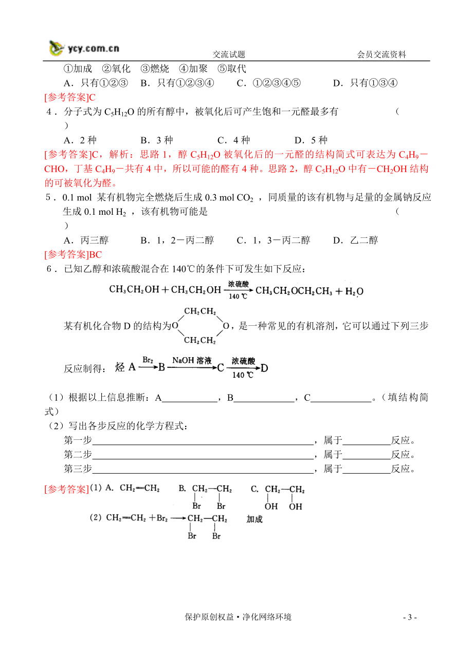 专题4烃的衍生物第二单元醇酚1醇第2课时练习.docx_第3页