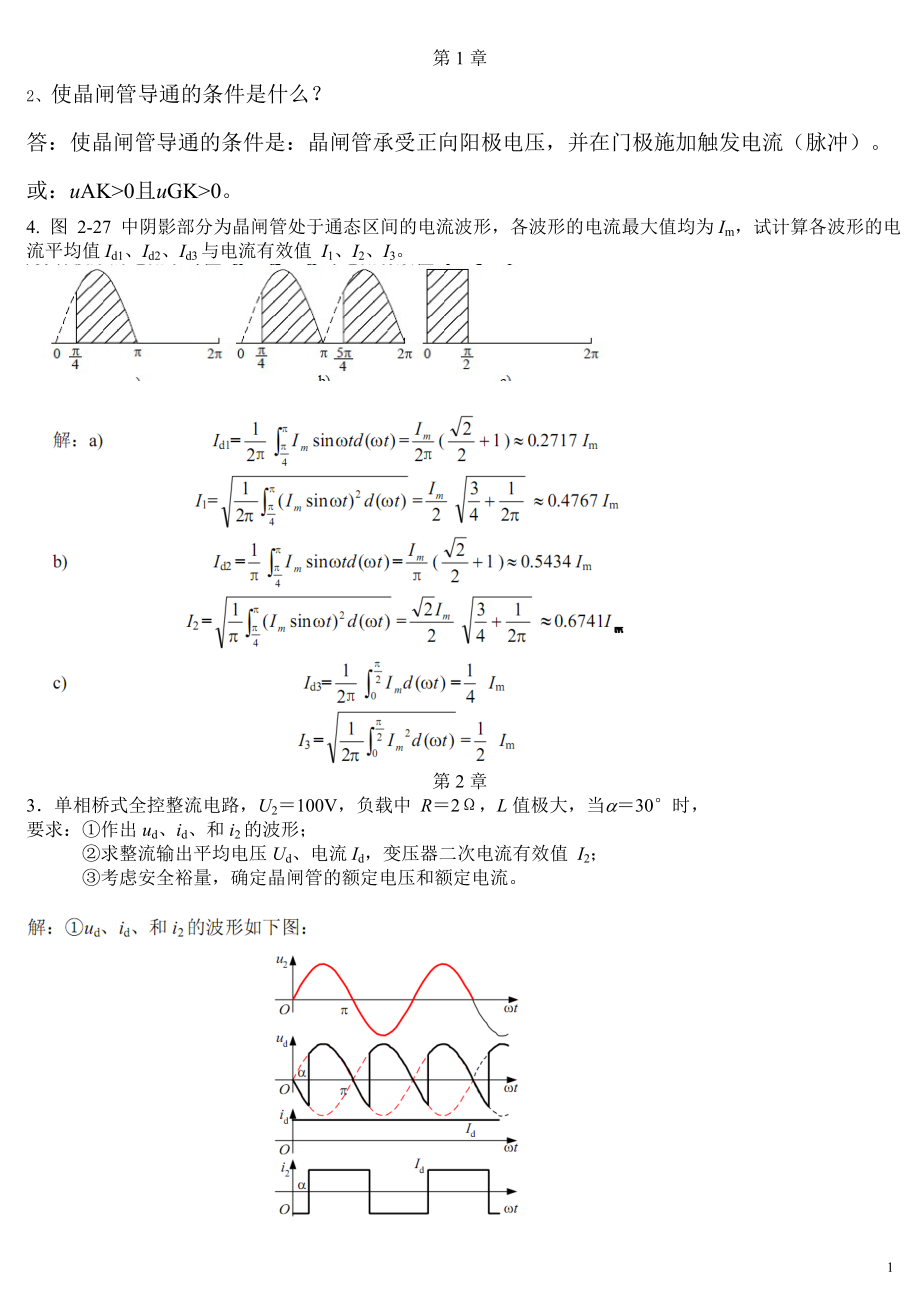 电力电子课后习题解答(重庆理工大学).docx_第1页