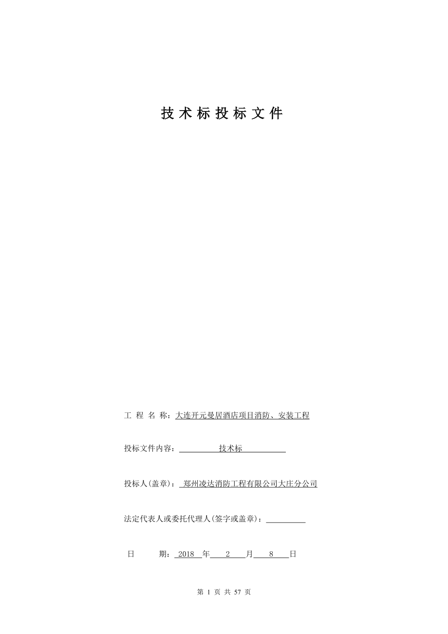 消防安装工程施工组织设计方案(DOC57页).doc_第1页