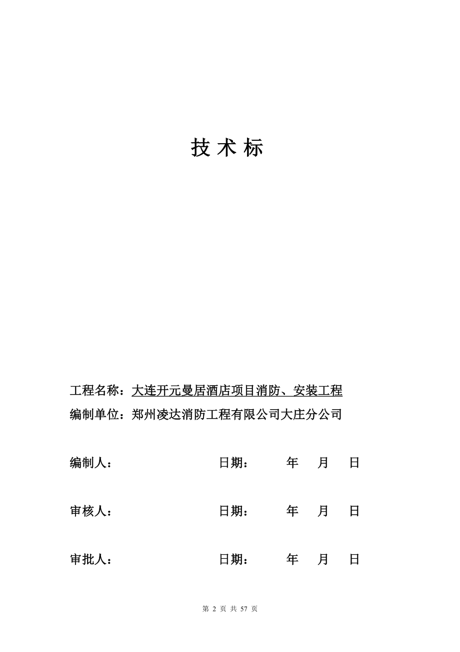 消防安装工程施工组织设计方案(DOC57页).doc_第2页