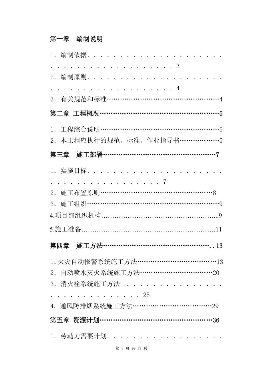 消防安装工程施工组织设计方案(DOC57页).doc_第3页