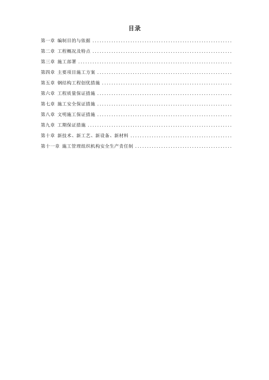 某工业建筑一层轻钢结构安装工程施工组织设计(DOC19页).doc_第1页