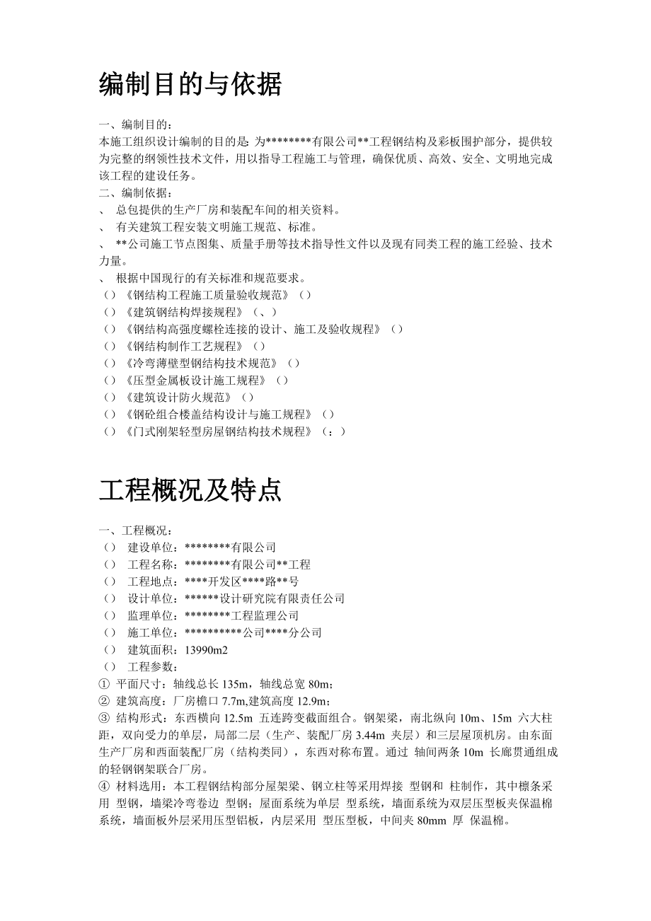 某工业建筑一层轻钢结构安装工程施工组织设计(DOC19页).doc_第2页