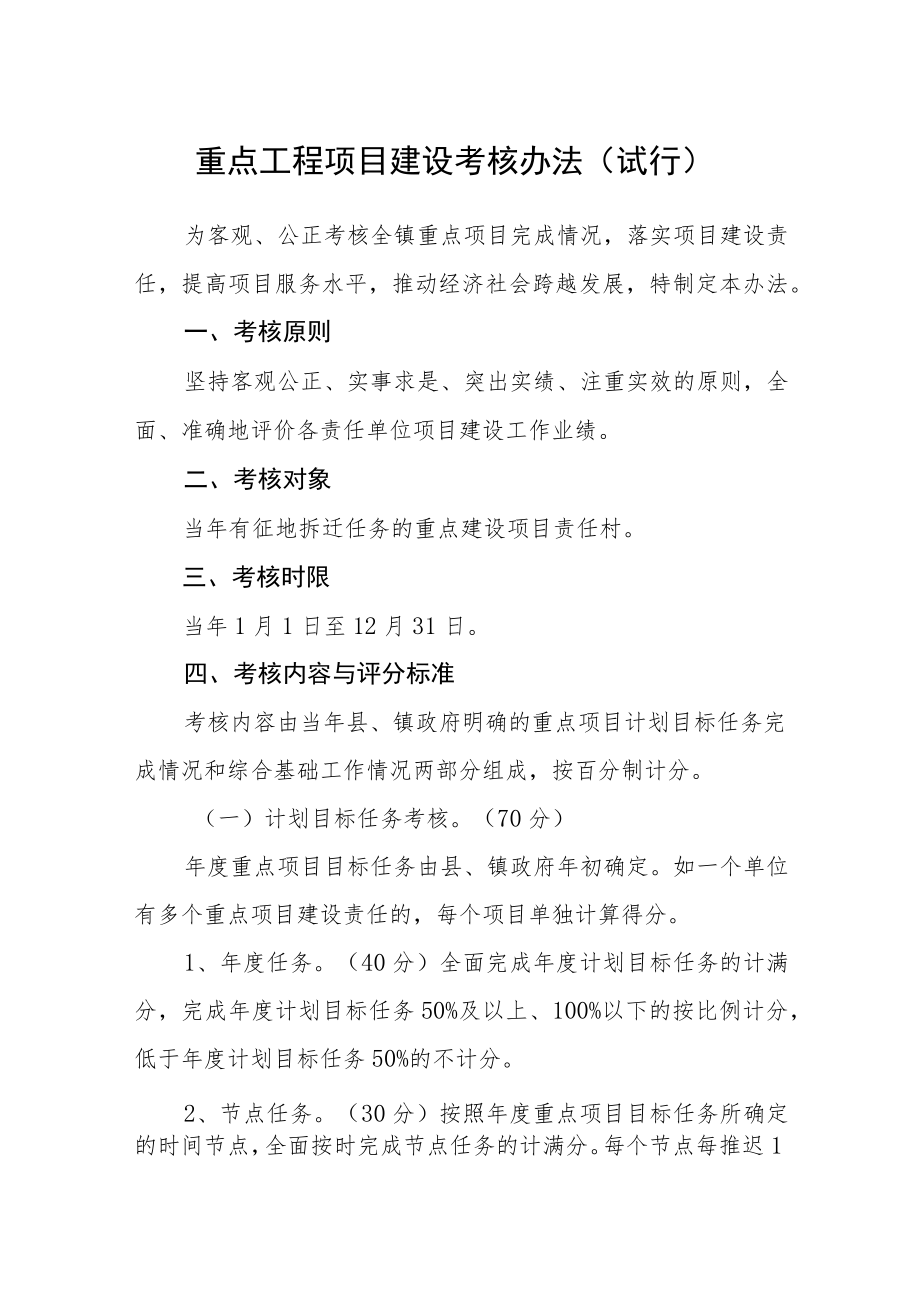 重点工程项目建设考核办法(试行).docx_第1页